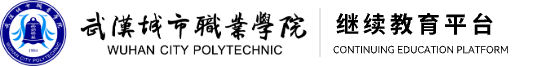 武城院继续教育平台考试系统
